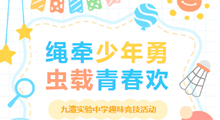 绳牵少年勇，虫载青春欢——九澧实验中学趣味竞技活动圆满结束