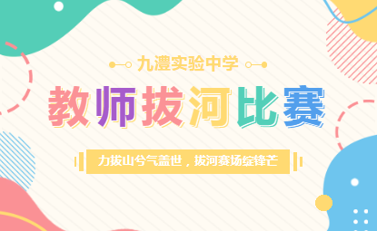 力拔山兮气盖世，拔河赛场绽锋芒——九澧实验中学教师拔河比赛圆满收官