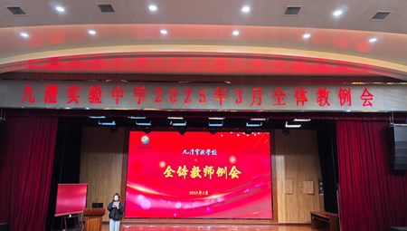 锚定教育新航向，笃定奋进创新绩——九澧实验中学2025年上学期三月份全体教师例会