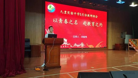 回顾反思齐奋进，规划前行共扬帆——九澧实验中学2025年上学期五月份全体教师例会