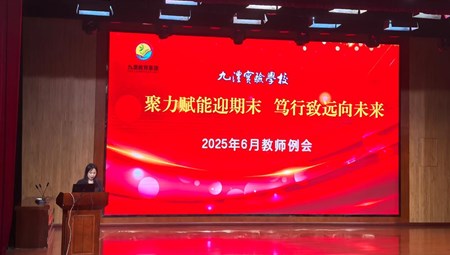 聚力赋能迎期末，笃行致远向未来——九澧实验中学六月教师例会纪实