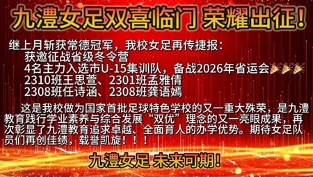 双喜临门！九澧女足捷报频传，四朵金花入选市队，省冬令营展风采！