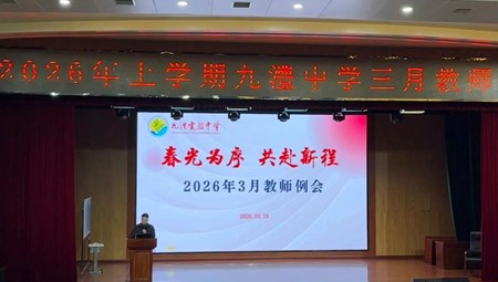 凝心聚力绘春景 笃行致远启新程——九澧实验中学2026年上学期3月工作例会顺利召开